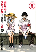 ポンコツ風紀委員とスカート丈が不適切なjkの話 5のスキャン・裁断・電子書籍なら自炊の森