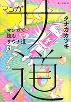 マンガサ道~マンガで読むサウナ道~ 4のスキャン・裁断・電子書籍なら自炊の森