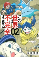 この世界は不完全すぎる 2のスキャン・裁断・電子書籍なら自炊の森
