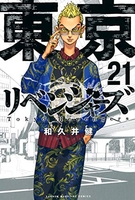 東京卍リベンジャーズ 21のスキャン・裁断・電子書籍なら自炊の森