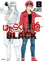 はたらく細胞black 8のスキャン・裁断・電子書籍なら自炊の森