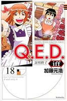 q.e.d.iff-証明終了- 18のスキャン・裁断・電子書籍なら自炊の森