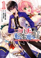 二周目チートの転生魔導士~最強が1000年後に転生したら、人生余裕すぎました~ 1のスキャン・裁断・電子書籍なら自炊の森