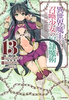 異世界魔王と召喚少女の奴隷魔術 13のスキャン・裁断・電子書籍なら自炊の森