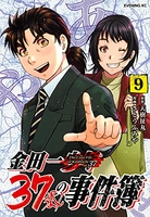 金田一37歳の事件簿 9［ さとう ふみや ］の自炊・スキャンなら自炊の森