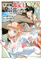 不遇職【鑑定士】が実は最強だった~奈落で鍛えた最強の【神眼】で無双する~ 2のスキャン・裁断・電子書籍なら自炊の森