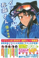 イジらないで、長瀞さん 10のスキャン・裁断・電子書籍なら自炊の森