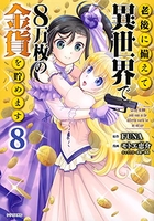 老後に備えて異世界で8万枚の金貨を貯めます 8のスキャン・裁断・電子書籍なら自炊の森