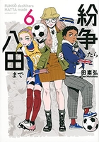 紛争でしたら八田まで 6のスキャン・裁断・電子書籍なら自炊の森