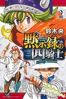 黙示録の四騎士 2のスキャン・裁断・電子書籍なら自炊の森