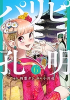 パリピ孔明 6のスキャン・裁断・電子書籍なら自炊の森