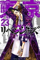 東京卍リベンジャーズ 23のスキャン・裁断・電子書籍なら自炊の森