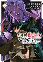 不遇職【鑑定士】が実は最強だった~奈落で鍛えた最強の【神眼】で無双する~ 3のスキャン・裁断・電子書籍なら自炊の森