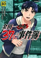 金田一37歳の事件簿 10［ さとうふみや ］を店内在庫本で電子化－自炊の森