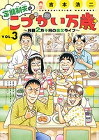 定額制夫のこづかい万歳月額2万千円の金欠ライフ 3のスキャン・裁断・電子書籍なら自炊の森