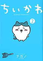 ちいかわなんか小さくてかわいいやつ 2のスキャン・裁断・電子書籍なら自炊の森