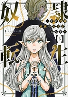 奴隷転生~その奴隷、最強の元王子につき~ 3のスキャン・裁断・電子書籍なら自炊の森