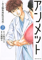 アンメットーある脳外科医の日記ー 3［ 大槻閑人 ］を店内在庫本で電子化－自炊の森