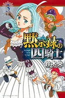 黙示録の四騎士 3のスキャン・裁断・電子書籍なら自炊の森