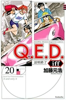 q.e.d.iff-証明終了- 20のスキャン・裁断・電子書籍なら自炊の森