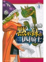 黙示録の四騎士 4のスキャン・裁断・電子書籍なら自炊の森