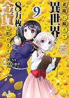 老後に備えて異世界で8万枚の金貨を貯めます 9のスキャン・裁断・電子書籍なら自炊の森