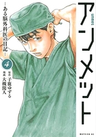 アンメットーある脳外科医の日記ー 4［ 大槻閑人 ］を店内在庫本で電子化－自炊の森