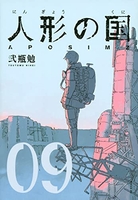 人形の国 9のスキャン・裁断・電子書籍なら自炊の森