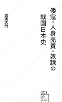 倭寇・人身売買・奴隷の戦国日本史のスキャン・裁断・電子書籍なら自炊の森