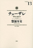 チェーザレ破壊の創造者 13のスキャン・裁断・電子書籍なら自炊の森