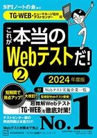 これが本当のwebテストだ!(2)2024年度版【tg-web・ヒューマネージ社のテストセンター編】のスキャン・裁断・電子書籍なら自炊の森