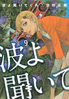 波よ聞いてくれ 9のスキャン・裁断・電子書籍なら自炊の森