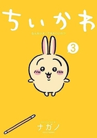 ちいかわなんか小さくてかわいいやつ 3のスキャン・裁断・電子書籍なら自炊の森