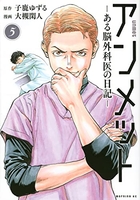アンメットーある脳外科医の日記ー 5［ 大槻閑人 ］を店内在庫本で電子化－自炊の森