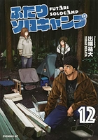 ふたりソロキャンプ 12のスキャン・裁断・電子書籍なら自炊の森