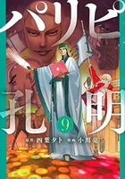 パリピ孔明 9のスキャン・裁断・電子書籍なら自炊の森