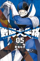 戦隊大失格 5のスキャン・裁断・電子書籍なら自炊の森