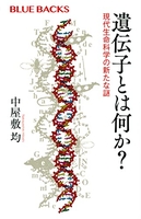 遺伝子とは何か?現代生命科学の新たな謎のスキャン・裁断・電子書籍なら自炊の森