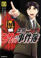 金田一37歳の事件簿 13［ さとうふみや ］を店内在庫本で電子化－自炊の森