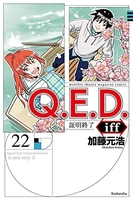 q.e.d.iff-証明終了- 22のスキャン・裁断・電子書籍なら自炊の森