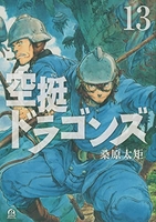 空挺ドラゴンズ 13のスキャン・裁断・電子書籍なら自炊の森