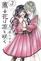 薫る花は凛と咲く 3のスキャン・裁断・電子書籍なら自炊の森