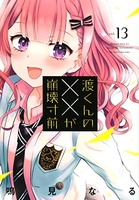 渡くんの××が崩壊寸前 13のスキャン・裁断・電子書籍なら自炊の森