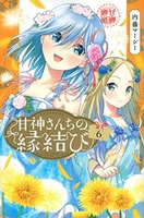 甘神さんちの縁結び 6のスキャン・裁断・電子書籍なら自炊の森