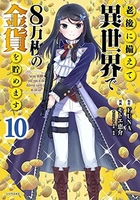 老後に備えて異世界で8万枚の金貨を貯めます 10のスキャン・裁断・電子書籍なら自炊の森