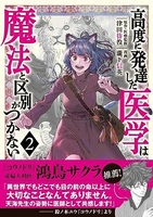 高度に発達した医学は魔法と区別がつかない 2のスキャン・裁断・電子書籍なら自炊の森