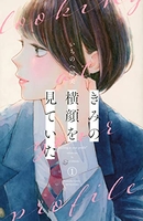 きみの横顔を見ていた 1のスキャン・裁断・電子書籍なら自炊の森