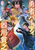 勇者パーティを追い出された器用貧乏~パーティ事情で付与術士をやっていた剣士、万能へと至る~ 3のスキャン・裁断・電子書籍なら自炊の森