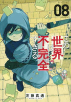 この世界は不完全すぎる 8のスキャン・裁断・電子書籍なら自炊の森
