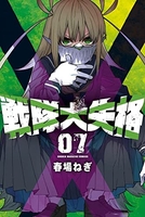 戦隊大失格 7のスキャン・裁断・電子書籍なら自炊の森